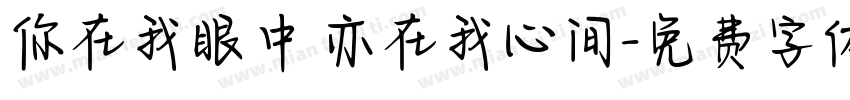 你在我眼中 亦在我心间字体转换